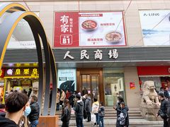 -苏州人民商场