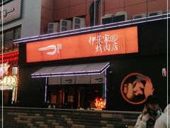 -伊茉家的烤肉店(勒泰中心店)