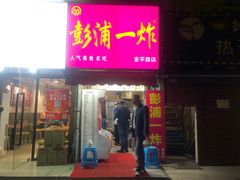 门面-彭浦一炸(金平路店)