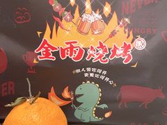 -金雨烧烤(新城南都店)