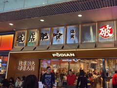 -破店肥哈·东北烧烤(南山保利店)