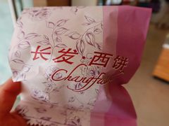 -长发西饼(临顿路店)