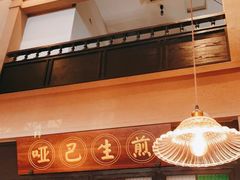 门面-哑巴生煎(临顿路店)