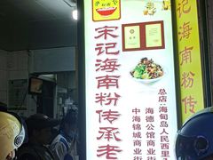 -宋记海南粉传承老店(人民西路店)