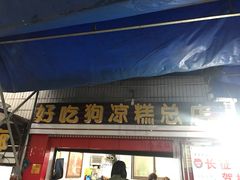 门面-好吃狗凉糕总店
