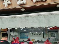 门面-章云板鸭(评事街店)
