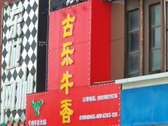 门面-古乐牛香·鲜牛肉牛杂火锅(解放东路店)