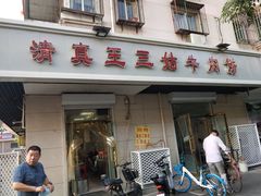 门面-王三姑牛肉饼