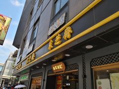 门面-采芝斋(延安路店)