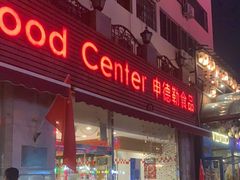 门面-申德勒食品(宾都苑店)