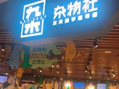 -九木杂物社(新奥购物中心店)