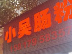 -小吴肠粉