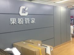 -果粉管家苹果维修·苹果哥科技(中关村科贸中心写字楼店)