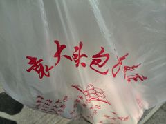 android_upload_pic-袁大头包子(光华路店)