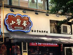 -小饕荟雅安贡椒鱼鲜馆(广福桥店)