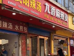 -马武胡辣汤海三水煎包(古槐街店)