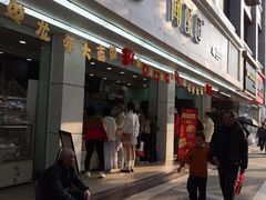 -闻酥园(青羊区人民中路店)