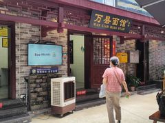 门面-万县面馆(高笋塘店)