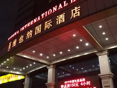 -维也纳国际酒店(北京首体店)