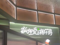 -狐狸爱上椰子鸡(滨江星光大道店)