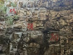 -周口店北京人遗址公园