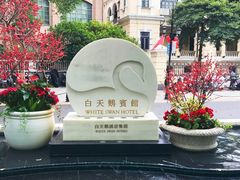 -白天鹅宾馆-宏图府餐厅