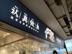 门面-新太二·鲜料川菜(晶耀前滩店)