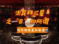 -8餐厅(新葡京酒店)