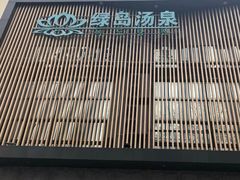 -绿岛汤泉韩式休闲会所