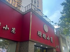-珊珊小笼馆(仙霞路店)