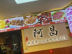 -阿昌白族石板烧·菌锅(大理古城店)