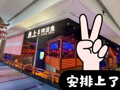 -鱼上·烤鱼(万象城店)