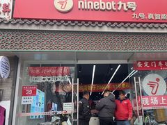 -九号电动车(安定门内大街店)