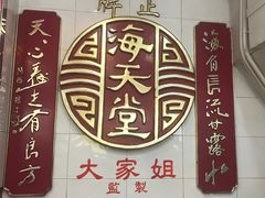 -海天堂(金銮大厦店)