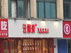 -汪保来(杭州解放路店)