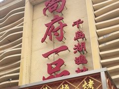 门面-尚府一品·烤鸭·新京菜(圆明园店)