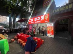 -二娃郡花面(工人村店)