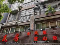 门面-瓦房兔(璧山店)