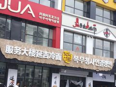 -服务大楼冷面(延大店)