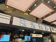 -茶米有言(城市市集龙之梦店)