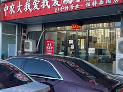 -中农大我爱我爱动物医院·核磁CT·猫病·24小时夜诊中心(石佛营店)