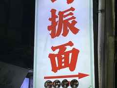 -马振面(小皮院店)