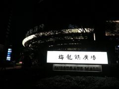 -梅龙镇广场
