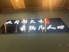 -鑫正兴东北烧烤(滨湖店)