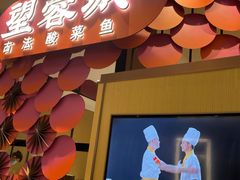 门面-望蓉城·古法酸菜鱼(世纪汇店)