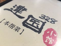 -建国328 本帮小馆·面馆