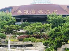 -大连金石滩绿发温泉假日酒店