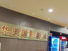 -华美国际影城(旧宫永辉店)