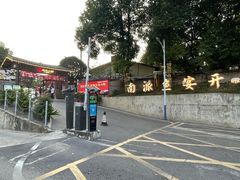 -湘力力小院·鱼汤泡饭(枫林路店)