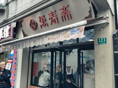 -万寿斋(山阴路店)